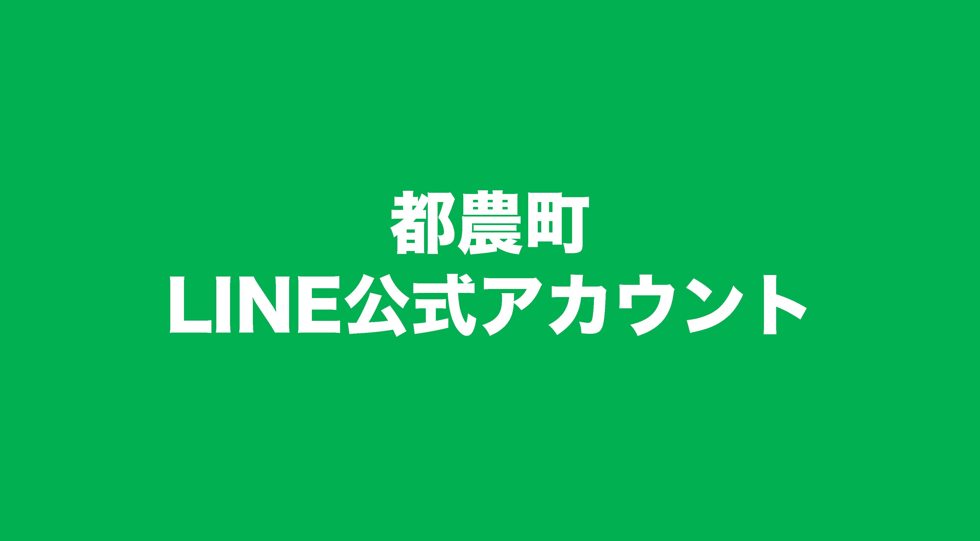 都農町LINE公式アカウントについて | 都農ページ（都農町公式