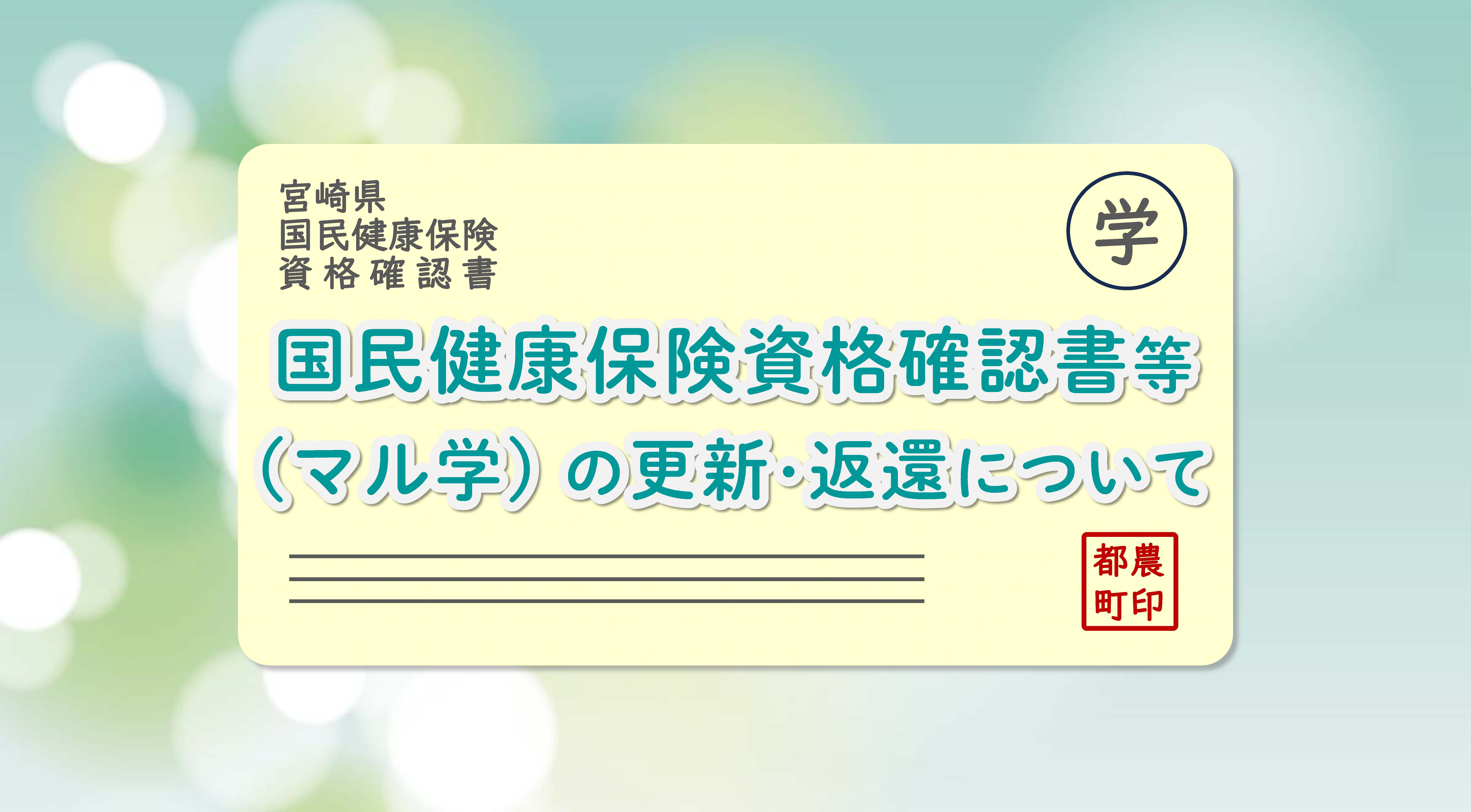 国民健康保険資格確認書等（マル学）の更新及び返還について | 都農 