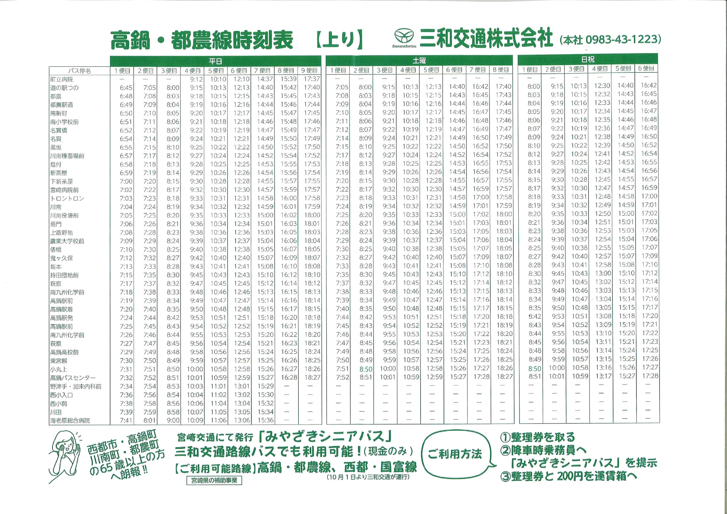 広域コミュニティバス「高鍋・都農線」時刻表・運賃表 | 都農ページ