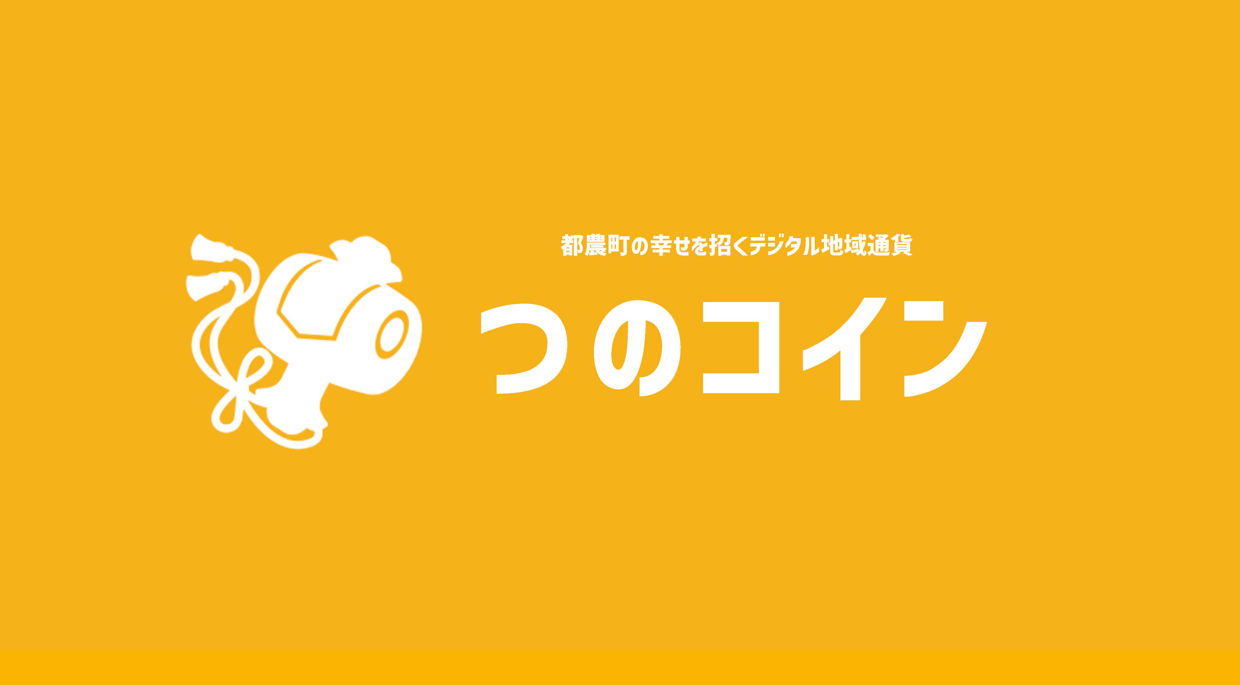 つのコインを使った決済とマネーチャージの方法 | 都農ページ（都農町公式ホームページ）