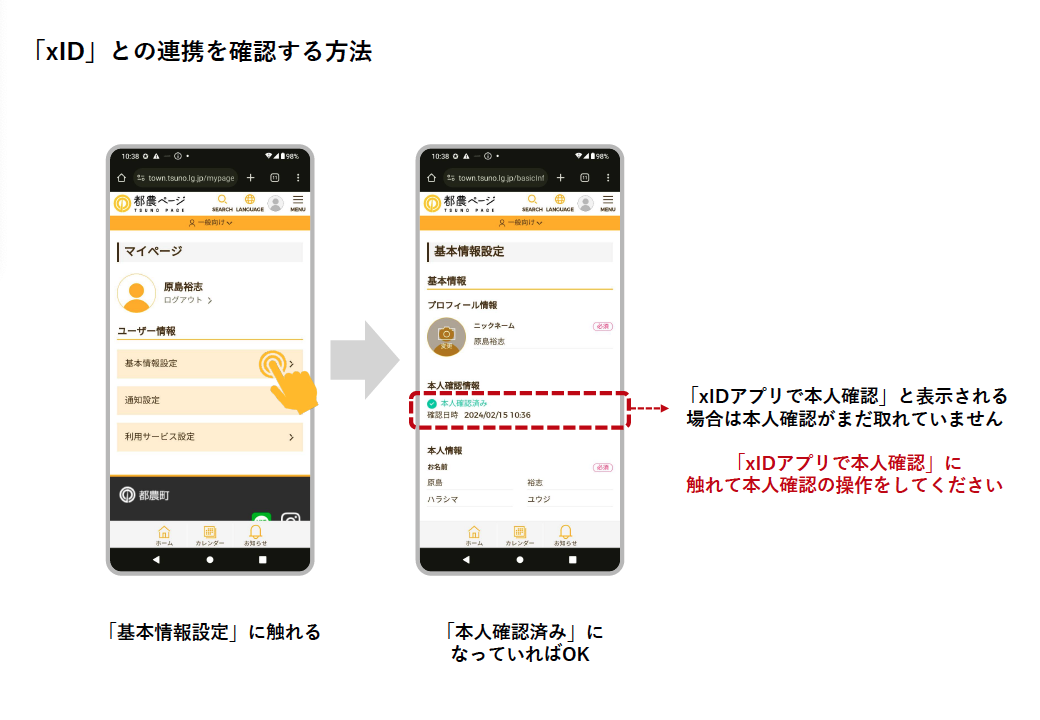都農ID」及び「xID」との連携状態を確認する方法 | 都農ページ（都農町