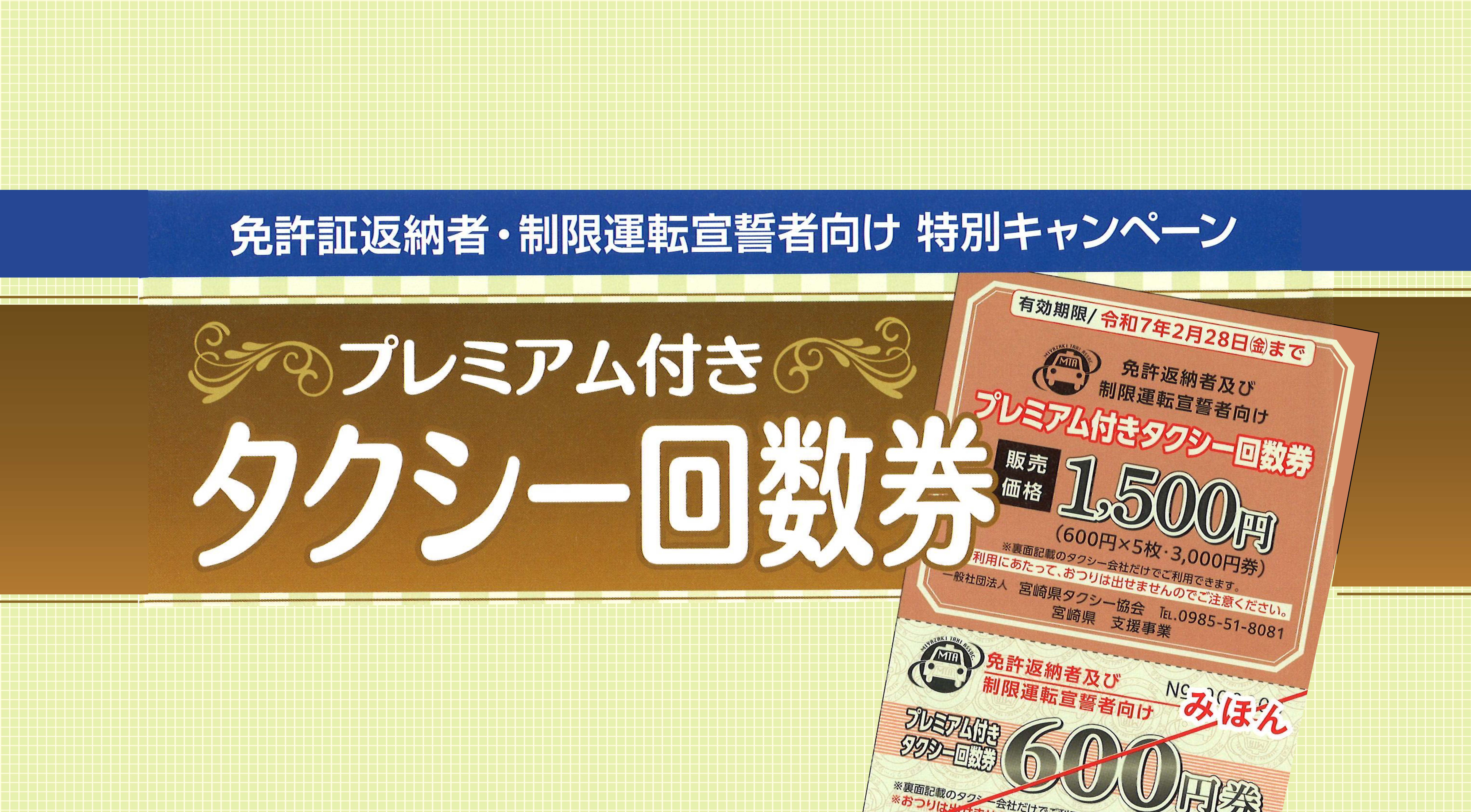 プレミアム付きタクシー回数券の販売について | 都農ページ（都農町公式ホームページ）