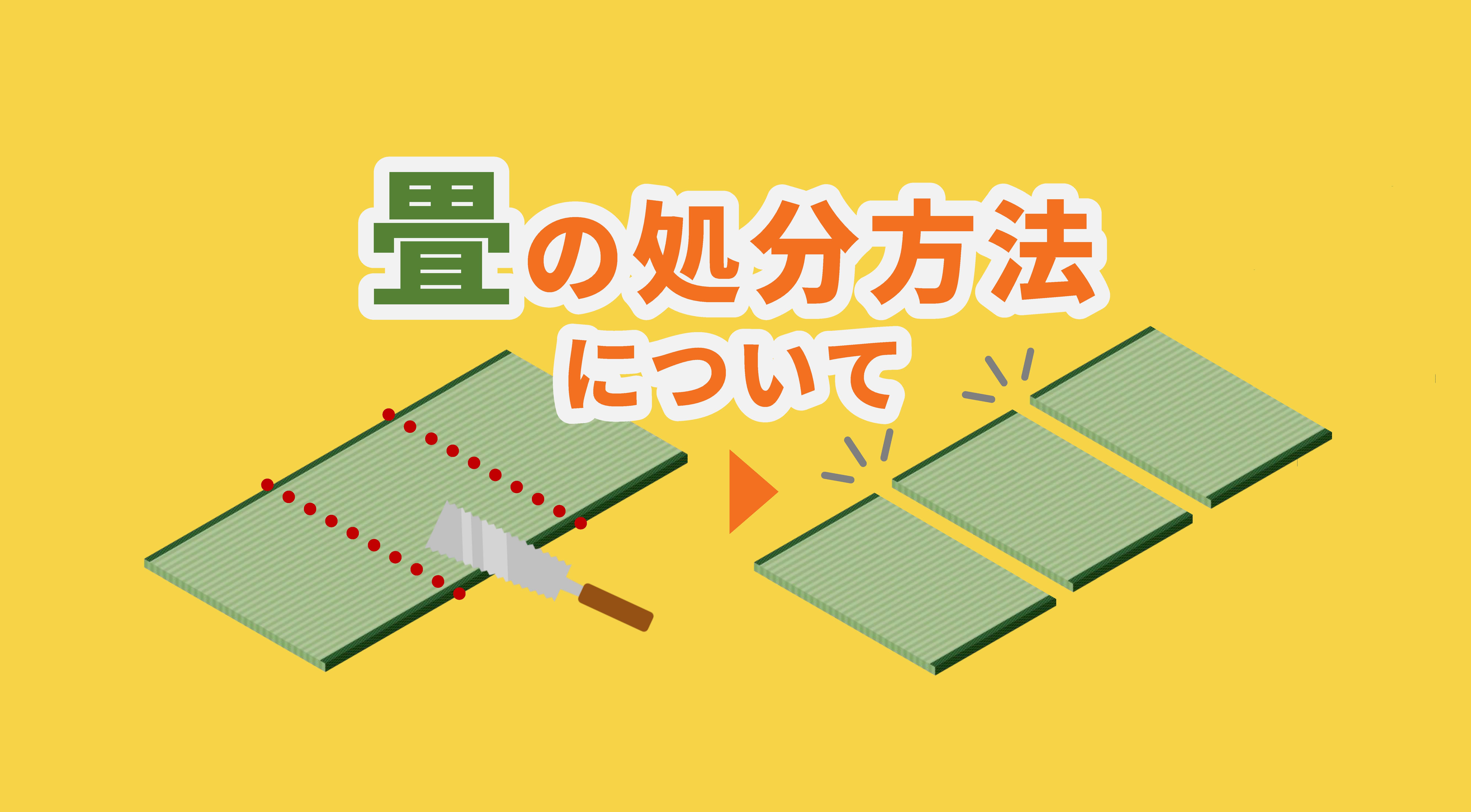 ご自宅の畳（たたみ）の処分について | 都農ページ（都農町公式 