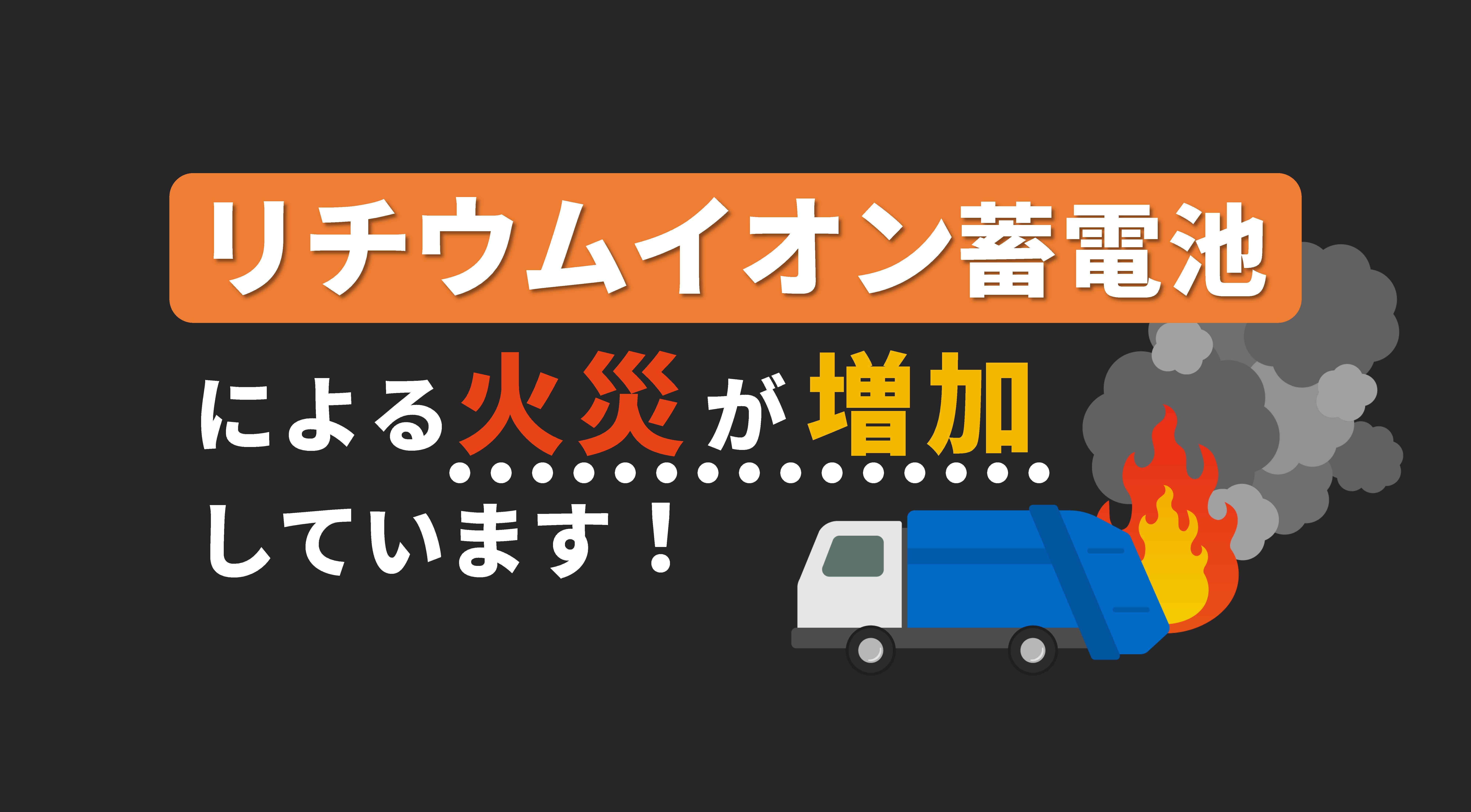 注意喚起】リチウムイオン蓄電池による火災が増加しています！ | 都農ページ（都農町公式ホームページ）