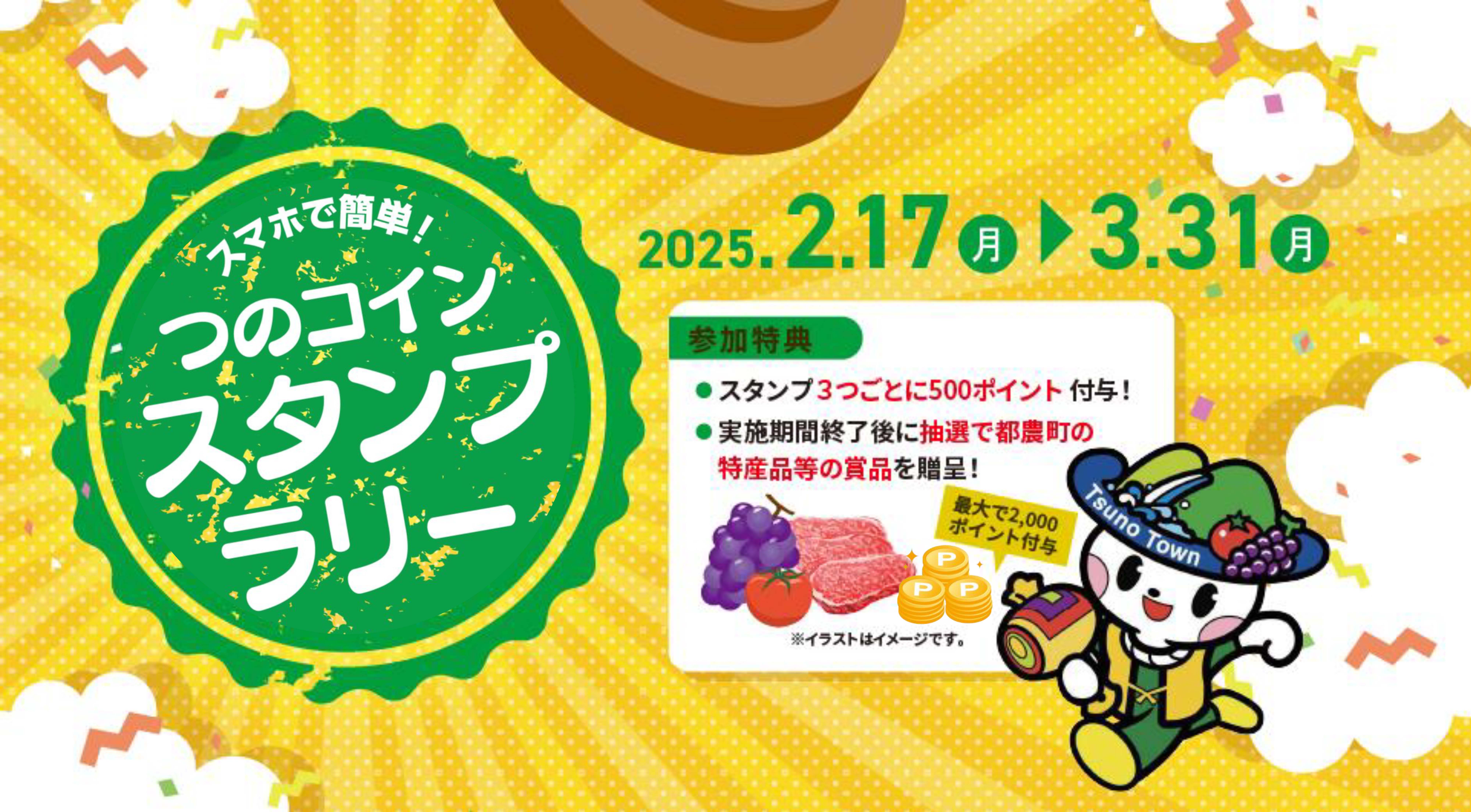 つのコインスタンプラリーを実施します！ | 都農ページ（都農町公式ホームページ）