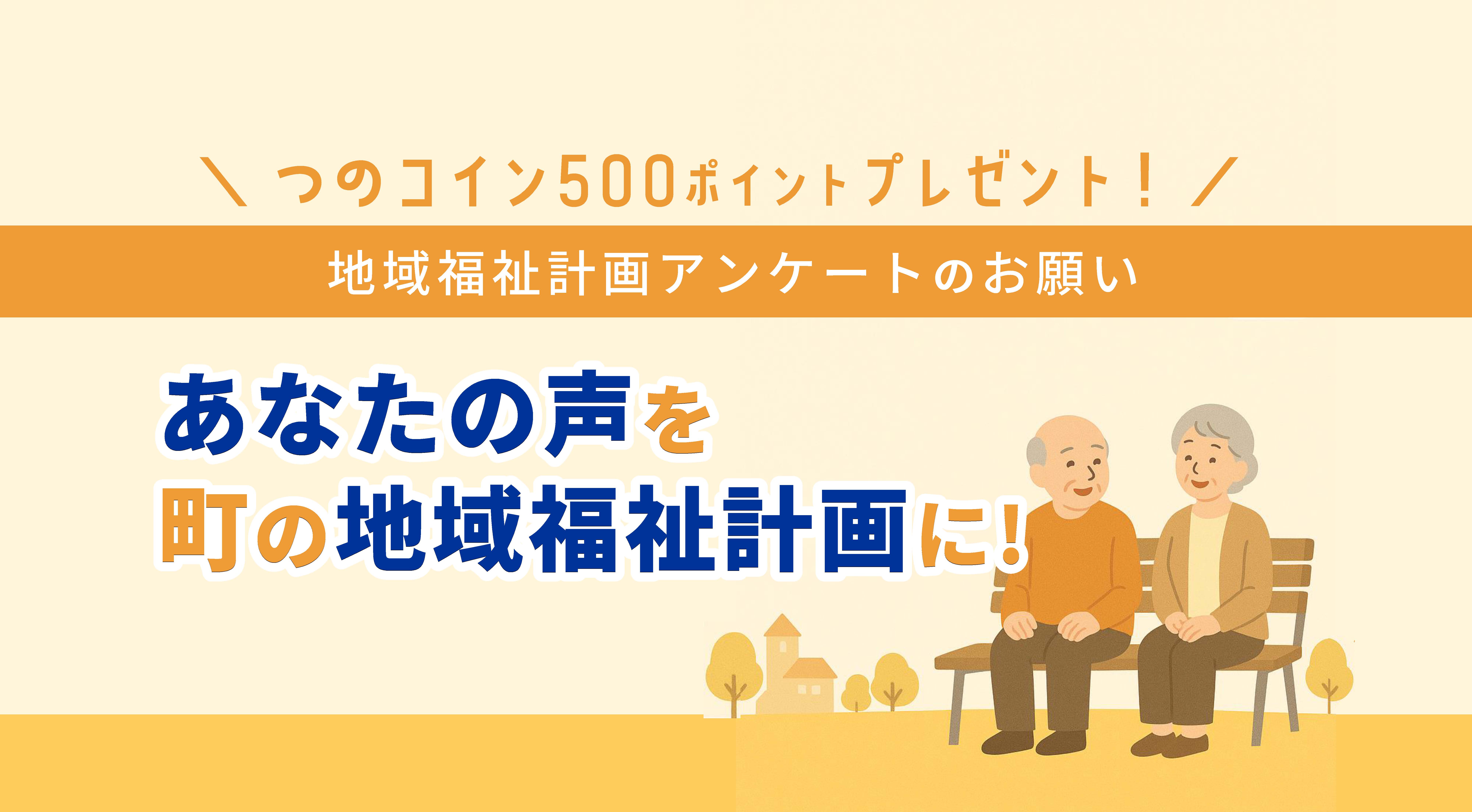 地域福祉計画のための町民アンケートを実施します。（つのコインプレゼント） | 都農ページ（都農町公式ホームページ）