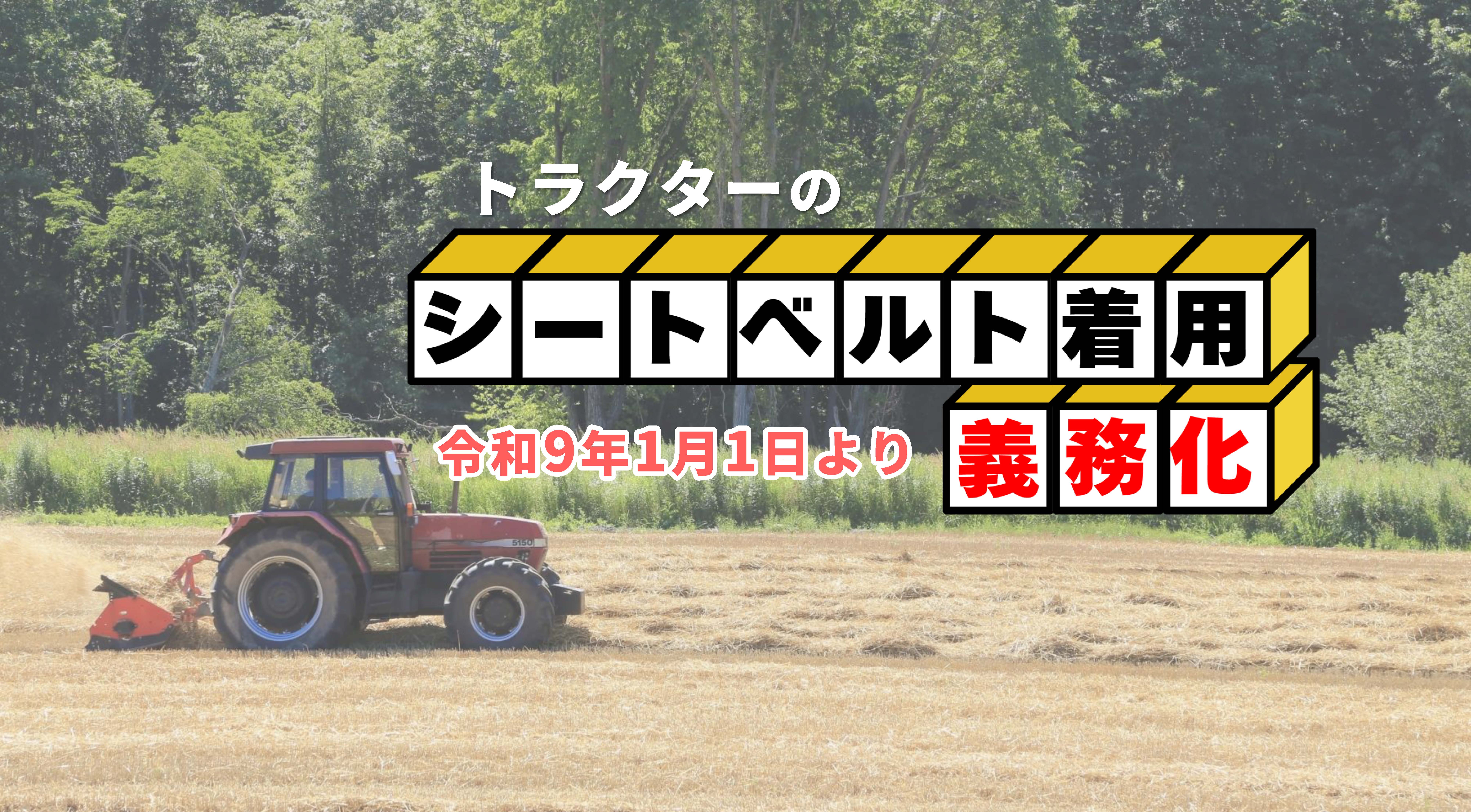 トラクターのシートベルト着用義務化について | 都農ページ（都農町