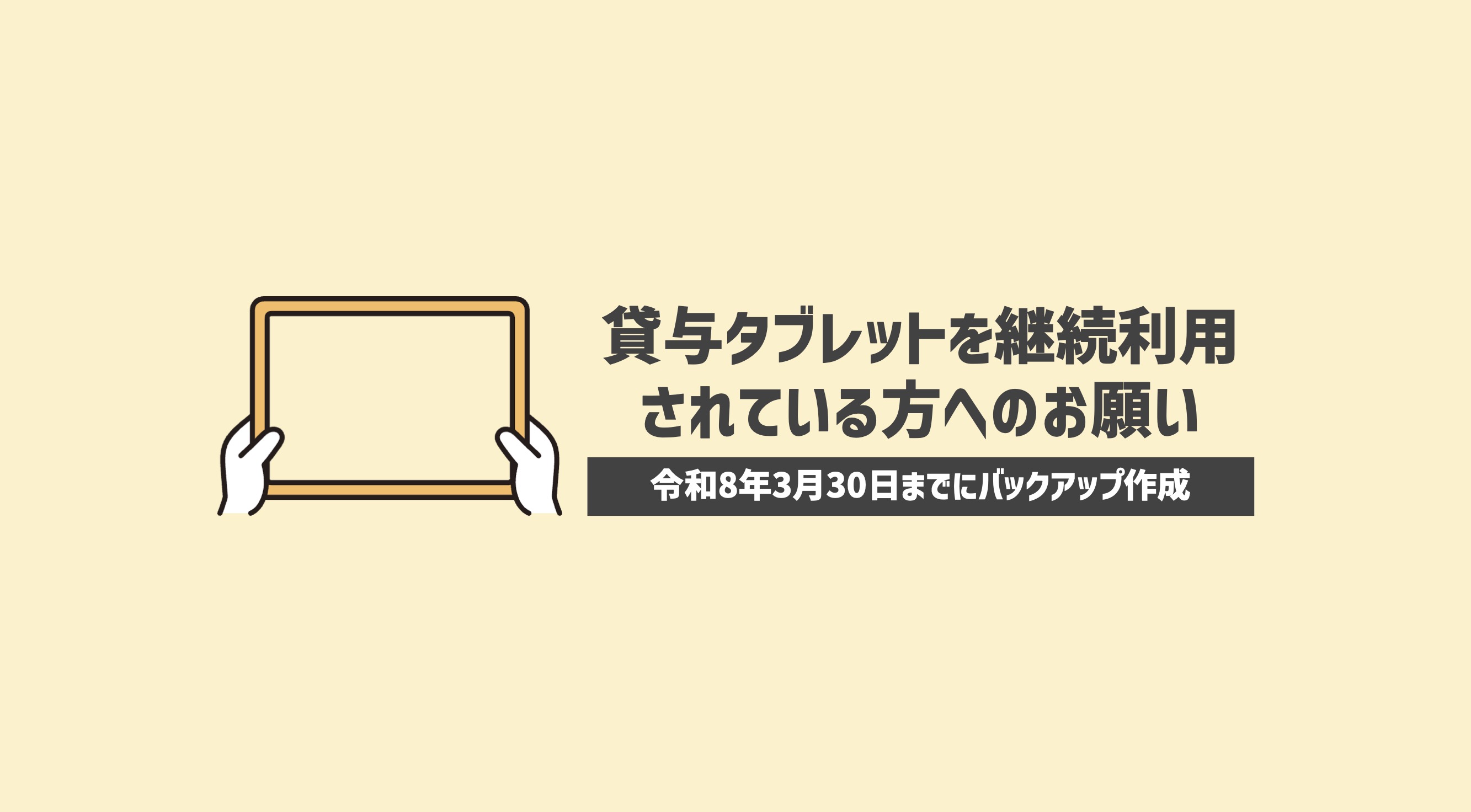 貸与タブレットを継続利用される方へのお願い【3月30日までにバックアップ作成】 | 都農ページ(都農町公式ホームページ)